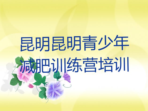 十大2024年昆明户外减肥训练营名单更新汇总排行榜