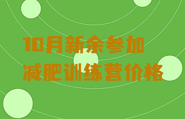 十大10月新余参加减肥训练营价格排行榜