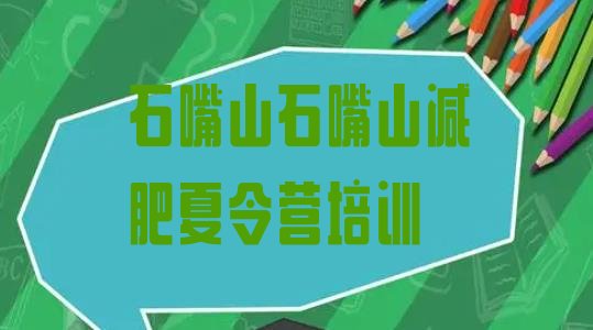 十大2024年石嘴山减肥达人训练营价格排行榜