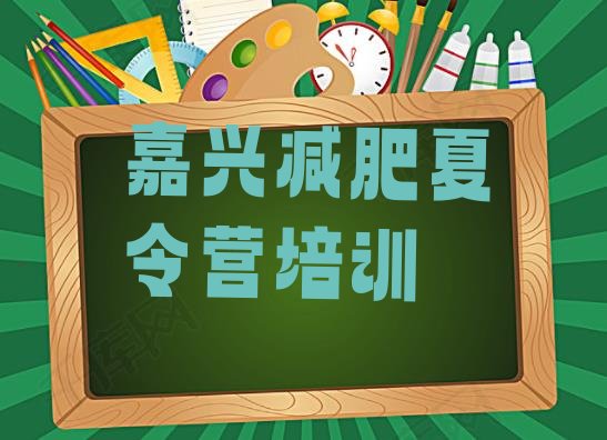 十大2024年嘉兴达人减肥训练营排行榜
