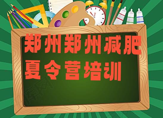 十大2024年郑州42天减肥训练营推荐一览排行榜