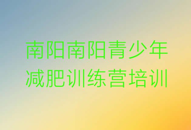 十大2024年南阳减肥集中营多少钱排行榜