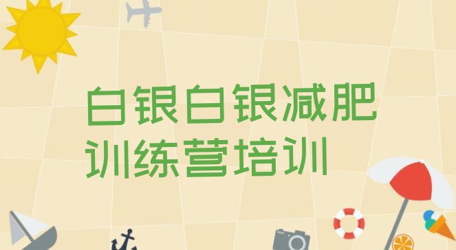 十大2024年白银封闭减肥训练营怎么样排名前五排行榜