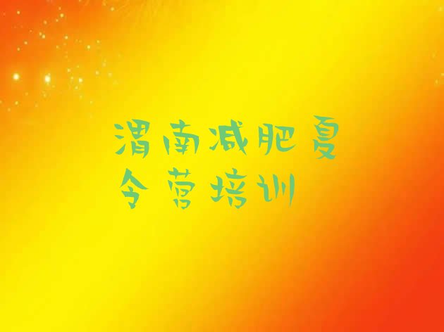 十大10月渭南减肥训练营去哪里报名名单一览排行榜