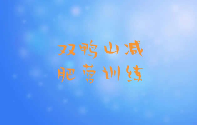 十大双鸭山减肥营训练排行榜