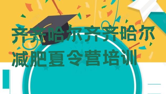 十大10月齐齐哈尔附近减肥训练营排名前五排行榜