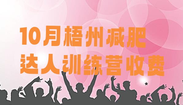 十大10月梧州减肥达人训练营收费排行榜