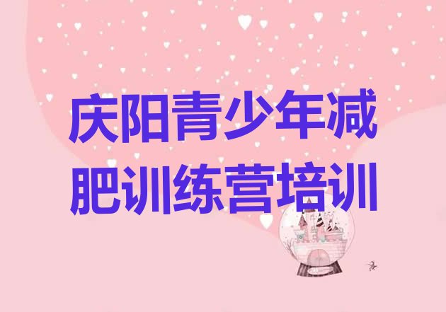 十大庆阳减肥训练营可靠吗排行榜