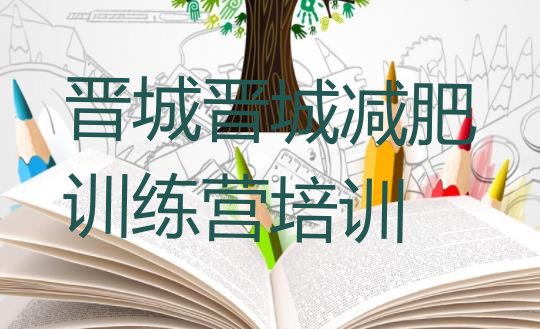 十大2024年晋城便宜的减肥训练营排行榜