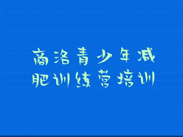 十大2024年商洛封闭式减肥训练营哪里好排行榜