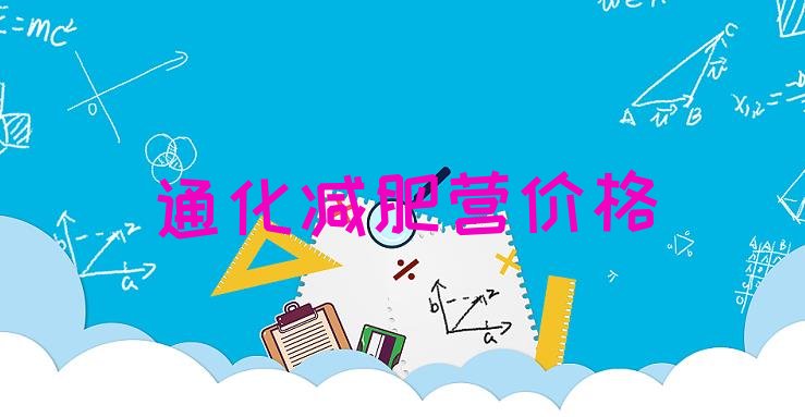 十大通化减肥营价格排行榜