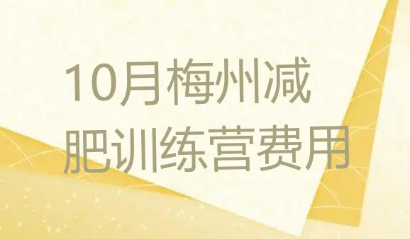 十大10月梅州减肥训练营费用排行榜