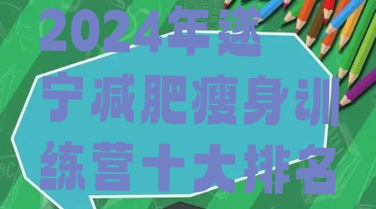 十大2024年遂宁减肥瘦身训练营十大排名排行榜