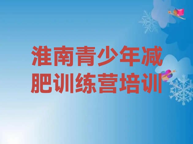 十大10月淮南减肥训练营要多少钱排名前十排行榜