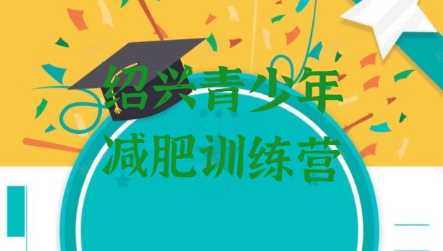 十大2024年绍兴减肥训练营大概多少钱排行榜