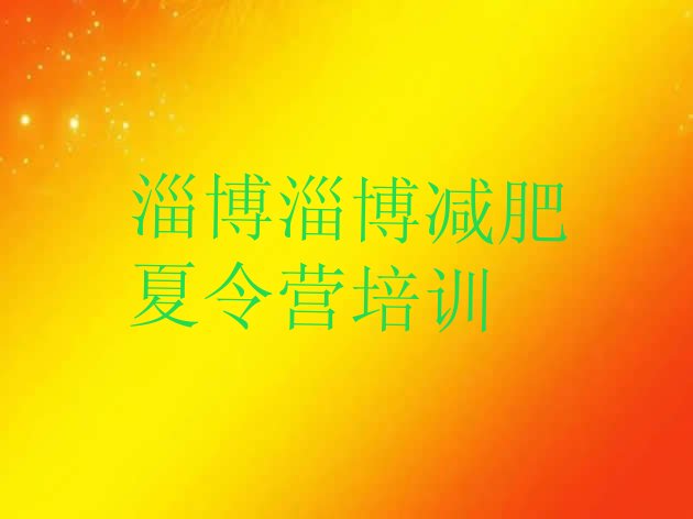 十大10月淄博减肥训练营收费推荐一览排行榜