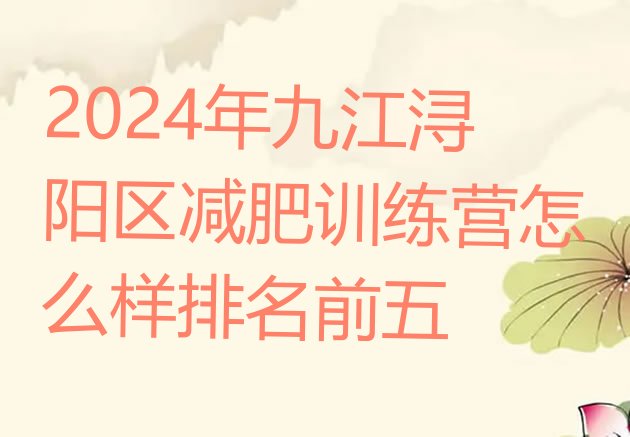 十大2024年九江浔阳区减肥训练营怎么样排名前五排行榜