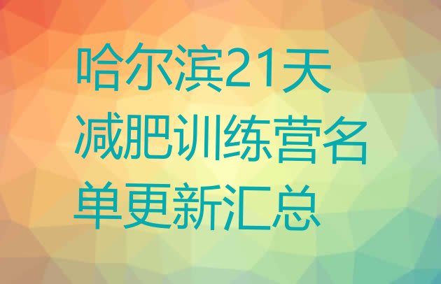 十大哈尔滨21天减肥训练营名单更新汇总排行榜