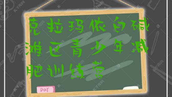 十大10月克拉玛依白碱滩区哪里减肥训练营好排行榜
