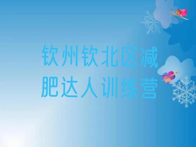 十大钦州钦北区减肥达人训练营排行榜