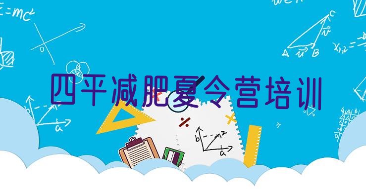 十大2024年四平参加减肥训练营价格排行榜