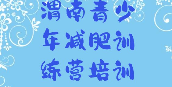 十大2024年渭南封闭式减肥训练营多少钱排行榜