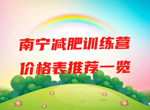 十大南宁减肥训练营价格表推荐一览排行榜