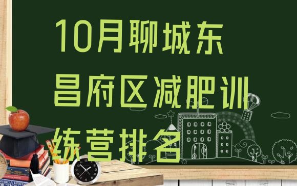 十大10月聊城东昌府区减肥训练营排名排行榜