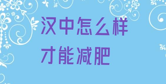 十大汉中怎么样才能减肥排行榜
