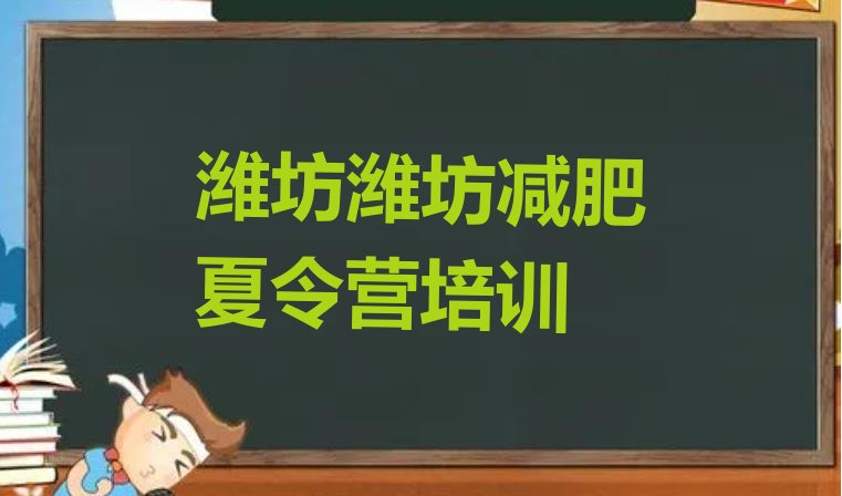 十大2024年潍坊减肥班训练营多少钱排行榜