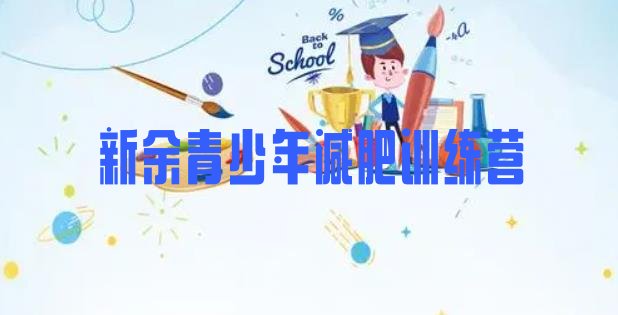 十大新余减肥封闭训练营十大排名排行榜