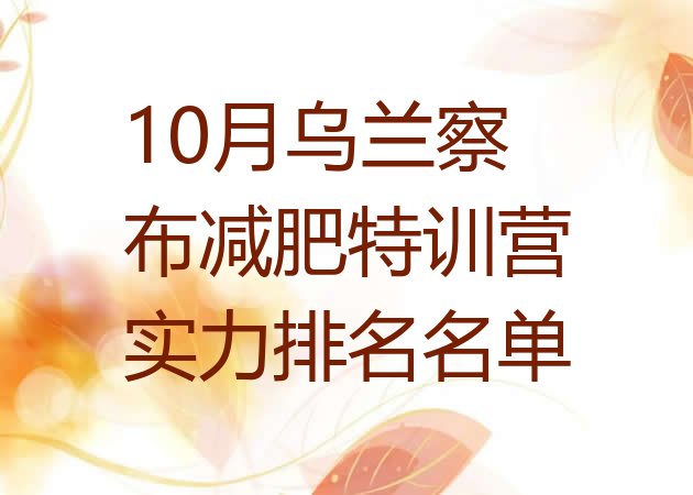 十大10月乌兰察布减肥特训营实力排名名单排行榜