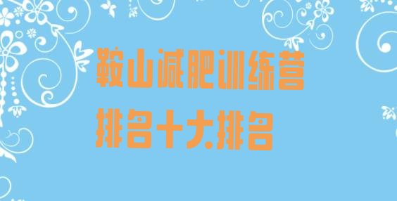 十大鞍山减肥训练营排名十大排名排行榜