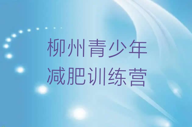 十大10月柳州便宜的减肥训练营排行榜