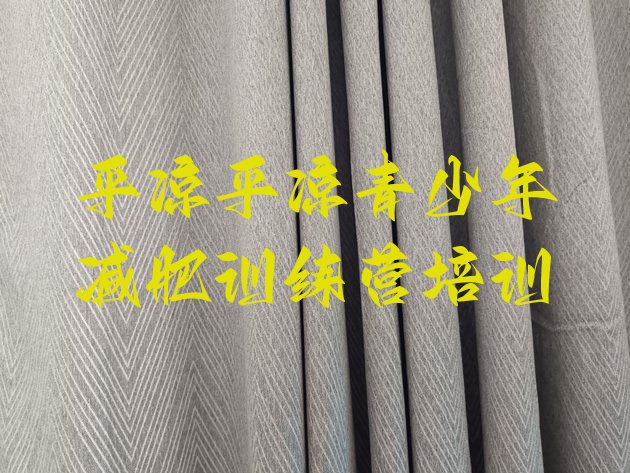 十大2024年平凉减肥训练营费用排行榜