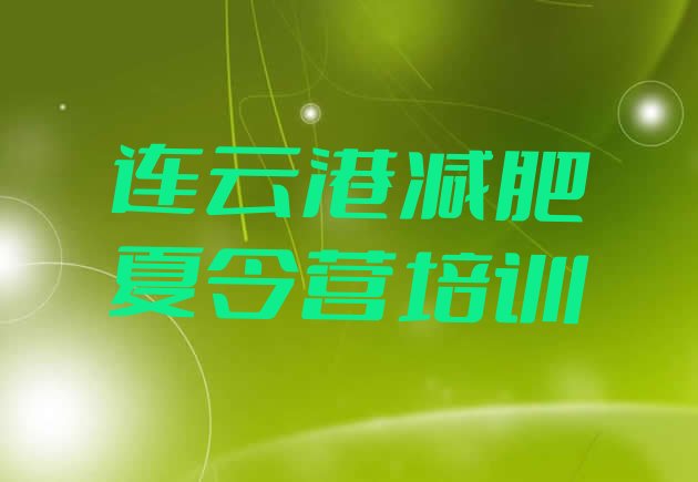 十大连云港海州区暑假减肥训练营排行榜