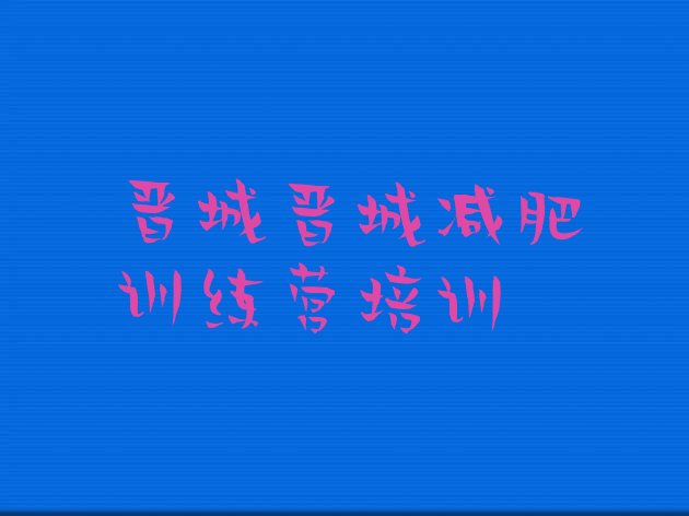 十大10月晋城减肥训练营大概多少钱排行榜