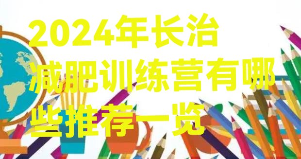 十大2024年长治减肥训练营有哪些推荐一览排行榜