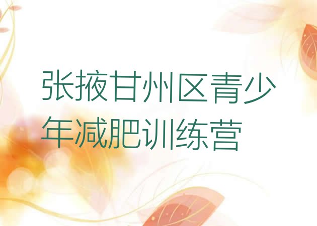 十大10月张掖甘州区魔鬼式减肥训练营排行榜