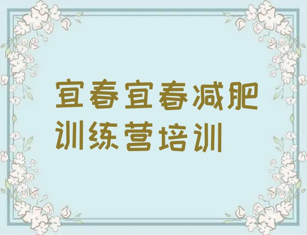 十大2024年宜春袁州区减肥训练营要多少钱排行榜