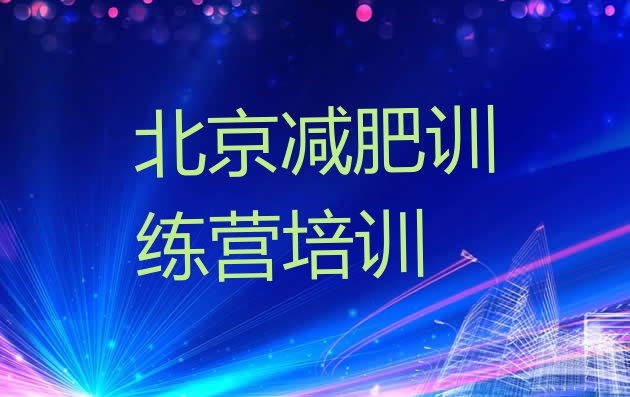 十大2024年北京哪个减肥训练营排行榜