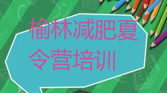 十大10月榆林榆阳区减肥营训练排名前五排行榜