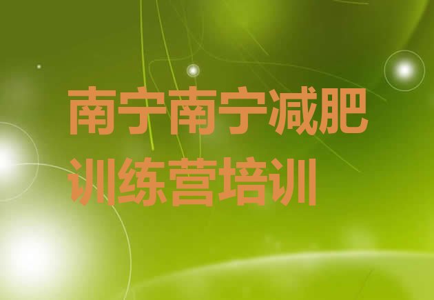 十大2024年南宁封闭减肥训练营便宜排行榜