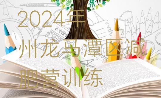 十大2024年泸州龙马潭区减肥营训练排行榜