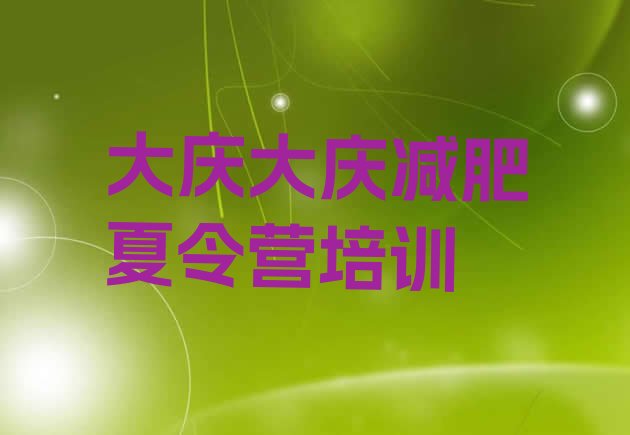 十大2024年大庆减肥训练营收费排名前十排行榜