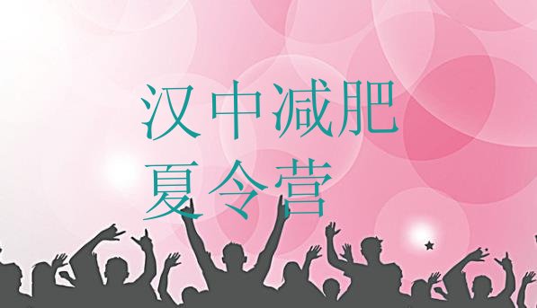 十大汉中减肥训练营要多少钱排名排行榜