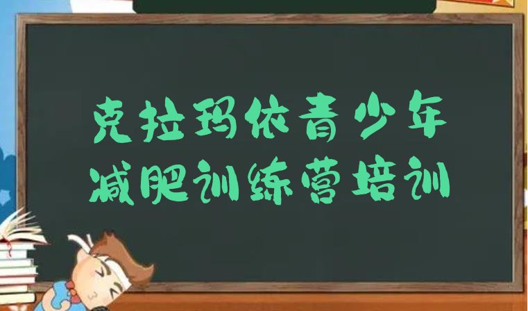 十大2024年克拉玛依克拉玛依区那里有减肥训练营排名前十排行榜