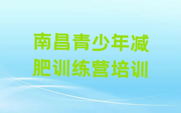 十大10月南昌有谁去过减肥训练营推荐一览排行榜