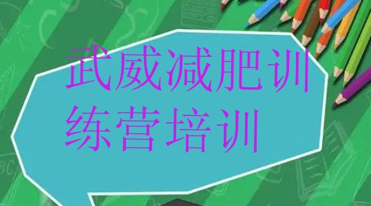 十大武威凉州区附近有减肥训练营吗排行榜