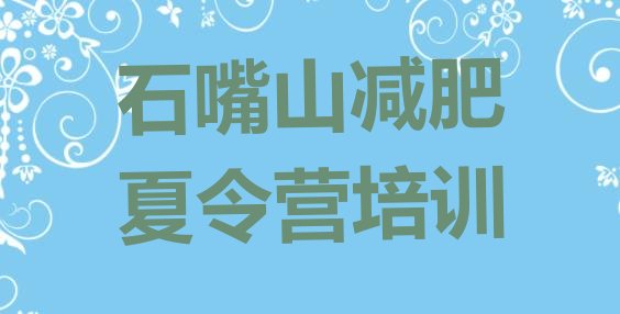 十大2024年石嘴山青少年减肥训练营排行榜